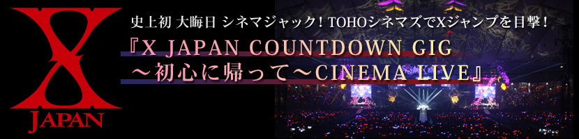 史上初 大晦日 シネマジャック！TOHOシネマズでXジャンプを目撃！『X JAPAN COUNTDOWN GIG ～初心に帰って～CINEMA LIVE』