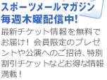 スポーツメールマガジン　毎週木曜配信中！