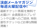 演劇メールマガジン　毎週火曜配信中！