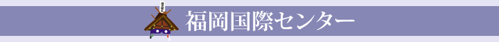 福岡国際センター