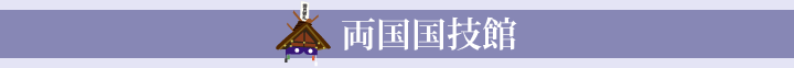 両国国技館