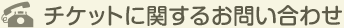 チケットに関するお問い合わせ