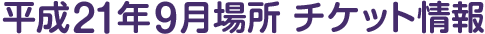 平成21年9月場所 チケット情報