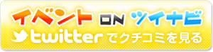イベント on ツイナビ