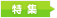 特集