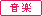 音楽