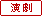演劇