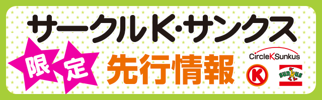 サークルKサンクス限定先行