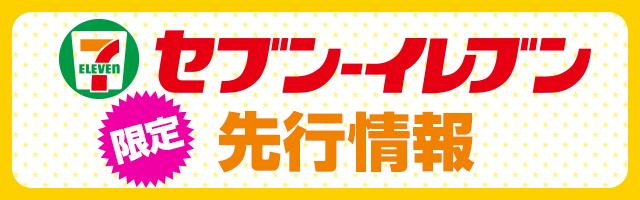 セブンイレブン限定先行