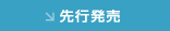 先行発売