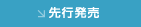 先行発売