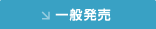 一般発売