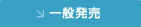 一般発売
