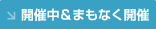 開催中＆まもなく開催