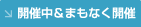 開催中＆まもなく開催