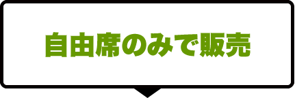自由席のみで販売