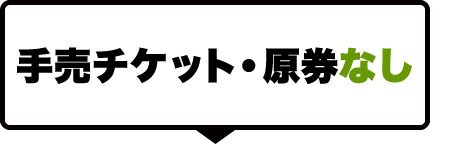 手売チケット・原券なし