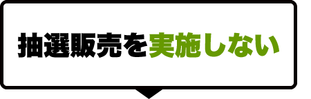 抽選販売を実施しない