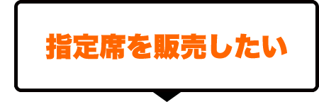 指定席を販売したい