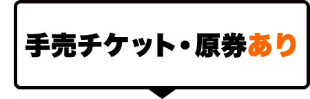 手売チケット・原券あり