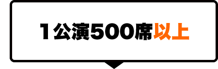 １公演５００席以上