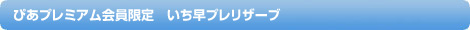 ぴあプレミアム会員限定 いち早プレリザーブ