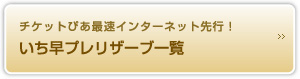 最速抽選 いち早プレリザーブ一覧