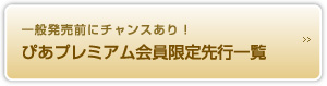プレミアム会員先行一覧