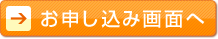 お申し込み画面へ