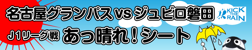 名古屋グランパスvsジュビロ磐田