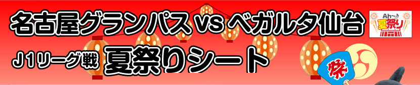 名古屋グランパスvsベガルタ仙台