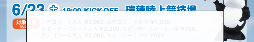 6/23（土）19:00KICKOFF 瑞穂陸上競技場