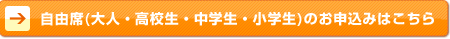 自由席(大人・高校生・中学生・小学生)のお申込みはこちら