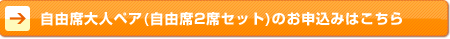 自由席大人ペア(自由席2席セット)のお申込みはこちら