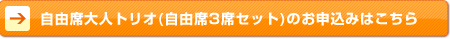 自由席大人トリオ(自由席3席セット)のお申込みはこちら