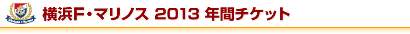 横浜F・マリノス 2013 年間チケット