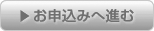 お申込へ進む