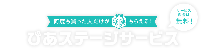 何度も買った人だけが特典もらえる!ぴあステージサービス(サービス料金は無料!)