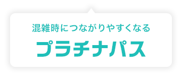 混雑時につながりやすくなる プラチナパス