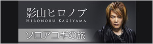 影山ヒロノブ ソロアコギの旅