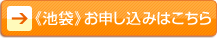 《池袋》お申し込みはこちら