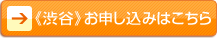 《渋谷》お申し込みはこちら