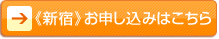 《新宿》お申し込みはこちら