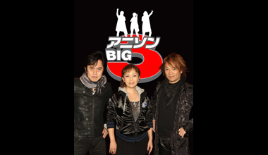 アニソンBIG3スーパーライブ2012