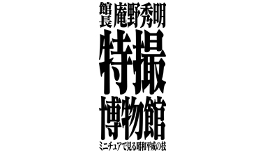 館長庵野秀明 特撮博物館