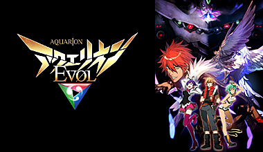 アクエリオン EVOL