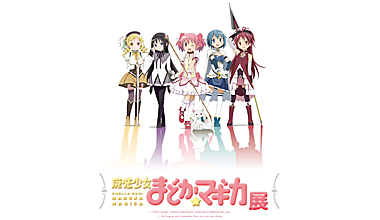 魔法少女まどか☆マギカ展