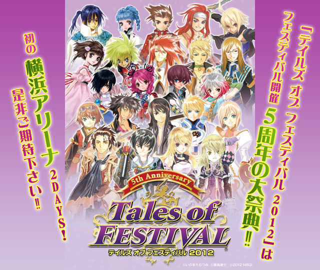 テイルズ オブ フェスティバル 2012