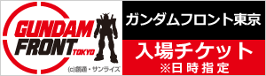 ガンダムフロント東京