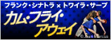カム・フラ・アウェイ